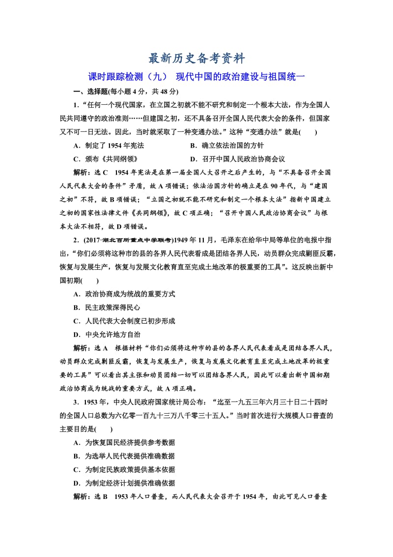 最新高考历史（人教版）课时检测（九） 现代中国的政治建设与祖国统一 含解析.doc_第1页