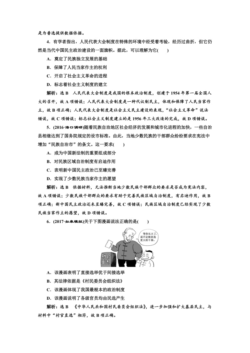 最新高考历史（人教版）课时检测（九） 现代中国的政治建设与祖国统一 含解析.doc_第2页