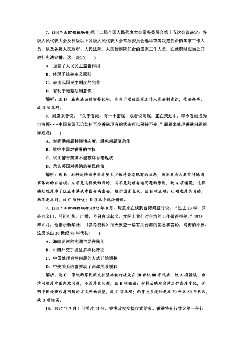 最新高考历史（人教版）课时检测（九） 现代中国的政治建设与祖国统一 含解析.doc_第3页