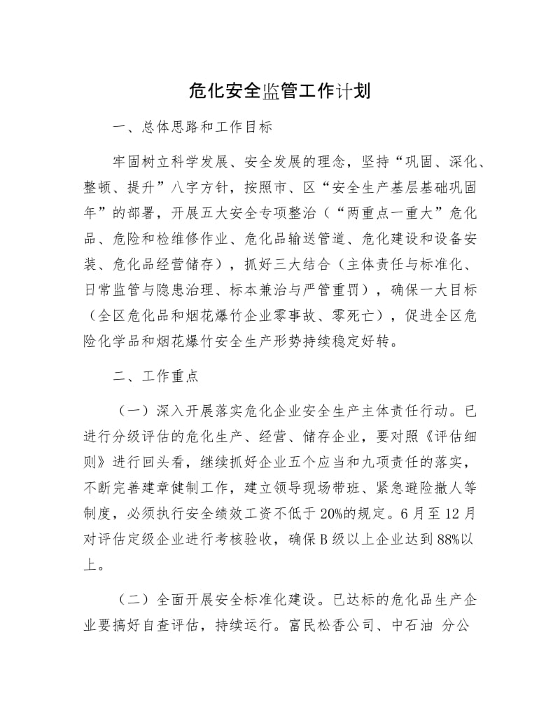 危化安全监管工作计划.docx_第1页