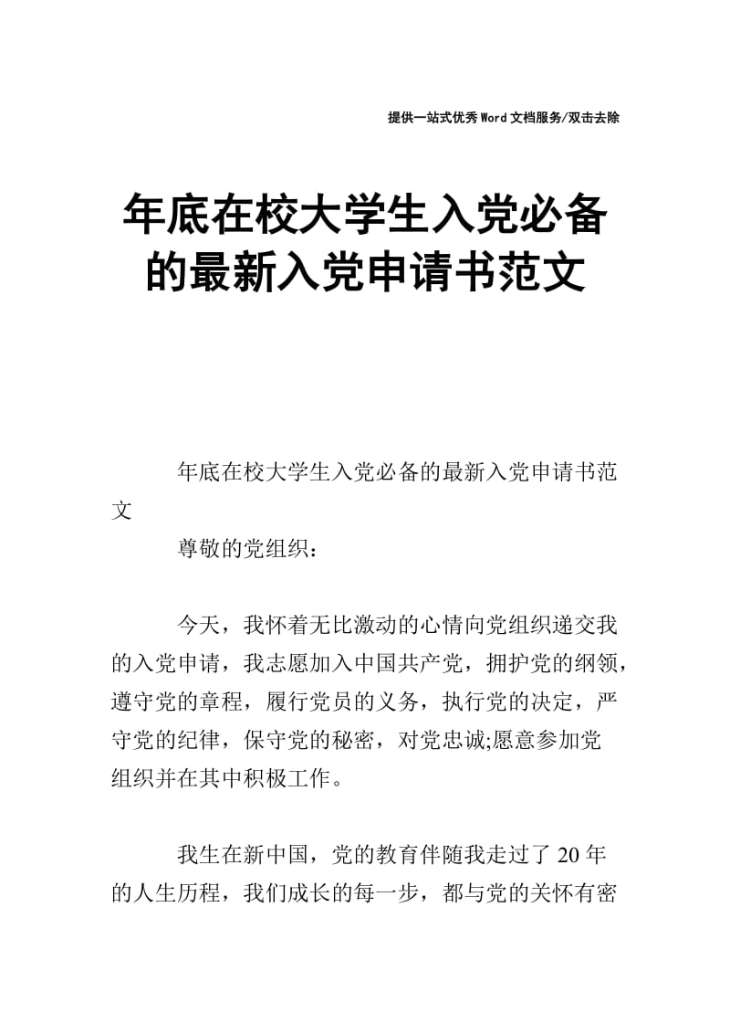 年底在校大学生入党必备的最新入党申请书范文.doc_第1页