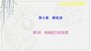 2019物理金版大一轮课件：第7章 第1讲　电场的力的性质 .ppt