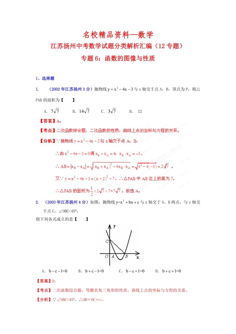 【名校精品】扬州市中考数学试题分类解析专题6：函数的图像与性质.doc_第1页