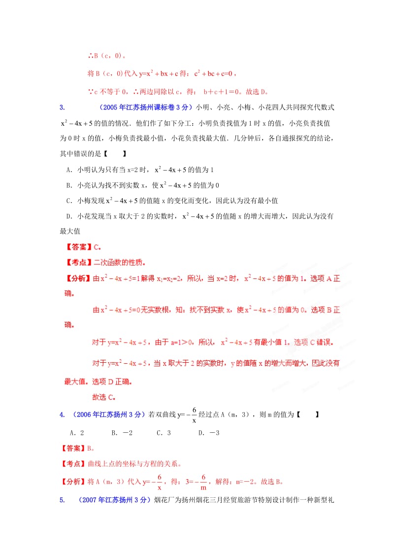 【名校精品】扬州市中考数学试题分类解析专题6：函数的图像与性质.doc_第2页