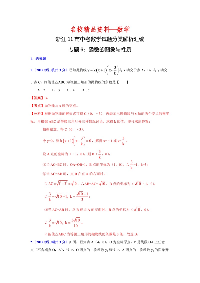 【名校精品】浙江省各市中考数学分类解析 专题6：函数的图像与性质.doc_第1页