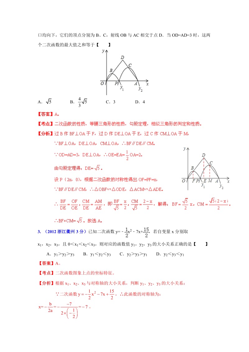 【名校精品】浙江省各市中考数学分类解析 专题6：函数的图像与性质.doc_第2页