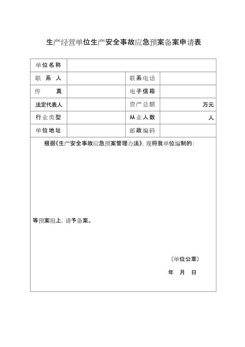 生产经营单位生产安全事故应急预案备案申请表 .doc_第1页