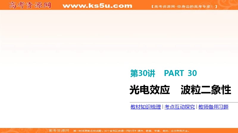 《全品高考复习方案》2020届高考物理一轮复习课件：第12单元 波粒二象性和原子物理 第30讲 光电效应 波粒二象性 .ppt_第3页