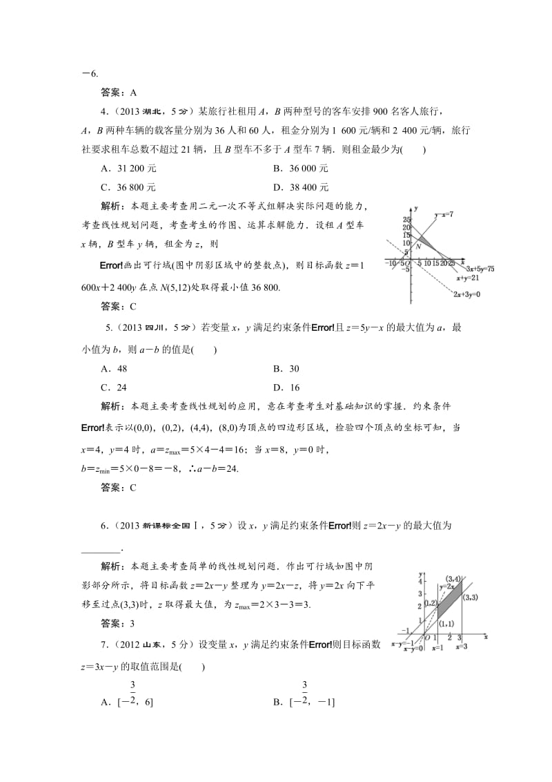 【名校精品】湘教版高考数学（文）一轮题库 第6章 第3节 二元一次不等式（组）及简单的线性规划问题.DOC_第3页