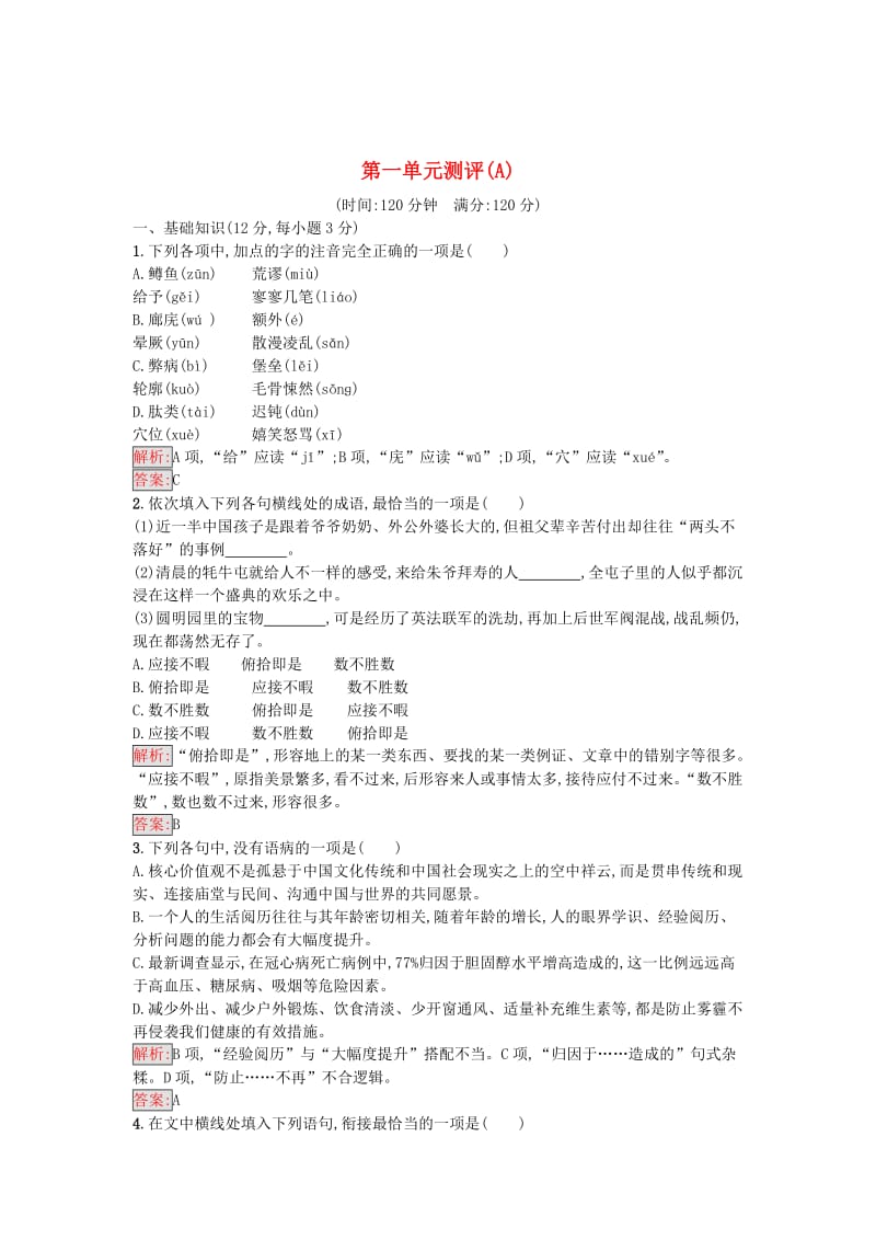 精品高中语文第一单元测评A语文版必修.doc_第1页