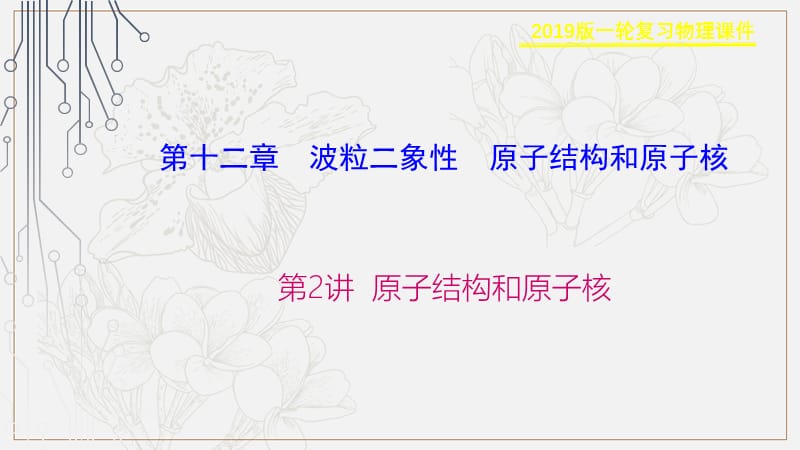 2019物理金版大一轮课件：第12章 第2讲 原子结构和原子核 .ppt_第1页