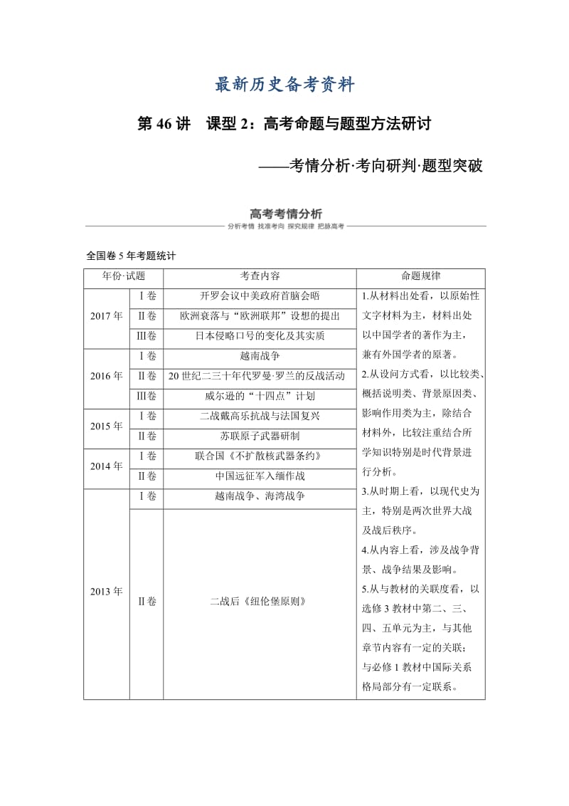 最新高考历史（人教版）文档：选修3 第46讲 含答案.doc_第1页