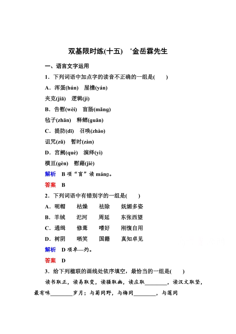 [最新]高中语文苏教版必修2 双基限时练15.doc_第1页