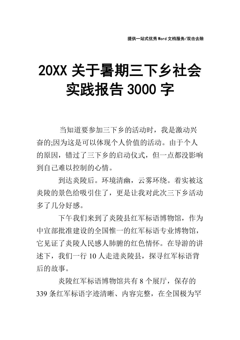 20XX关于暑期三下乡社会实践报告3000字.doc_第1页