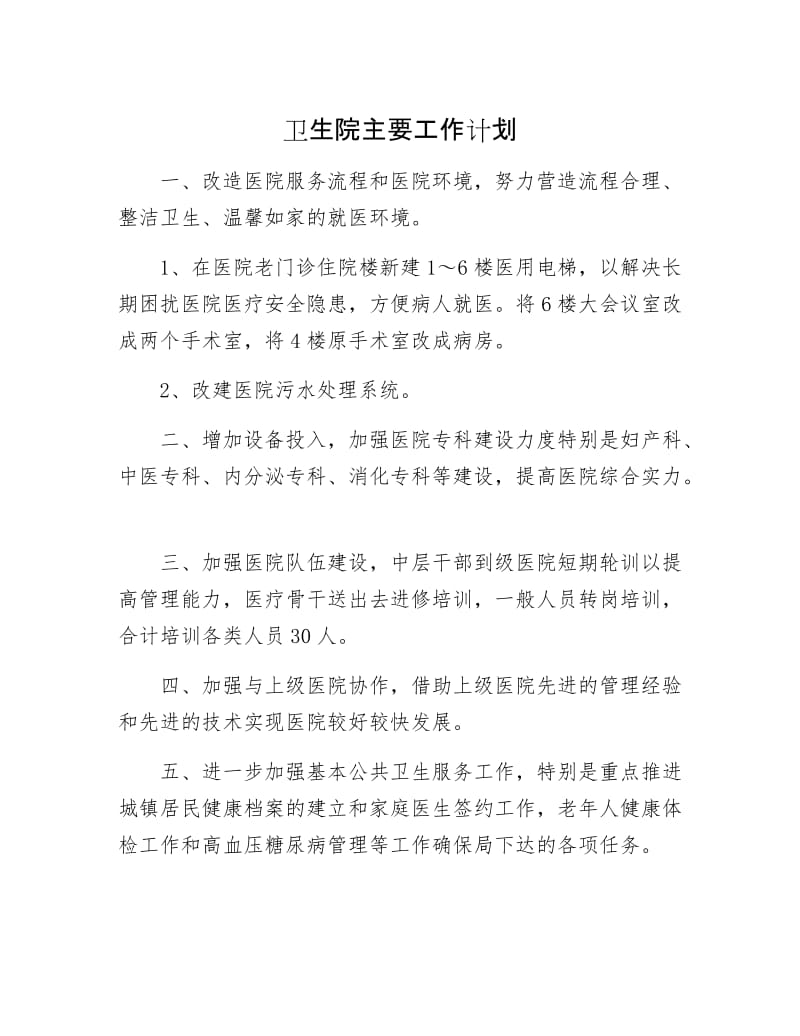 卫生院主要工作计划.docx_第1页