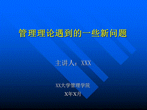 管理理论遇到的一些新问题.ppt