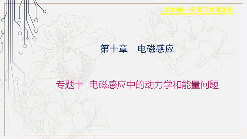 2019物理金版大一轮课件：第10章 专题十 电磁感应中的动力学和能量问题 .ppt_第1页