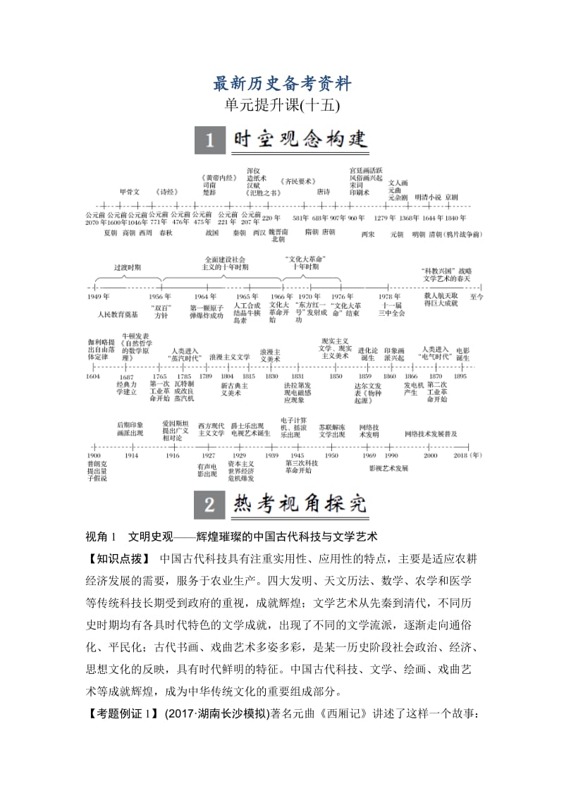 最新高考历史（人教版）：第十五单元 古今中外的科技与文艺成就 单元提升课 含解析.doc_第1页