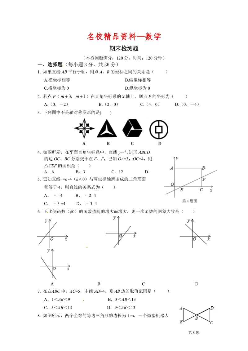 【名校精品】新沪科版八年级数学（上册）期末检测题.doc_第1页