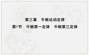 2020版高考物理人教版（山东专用）一轮复习课件：第三章 第1节　牛顿第一定律　牛顿第三定律 .ppt