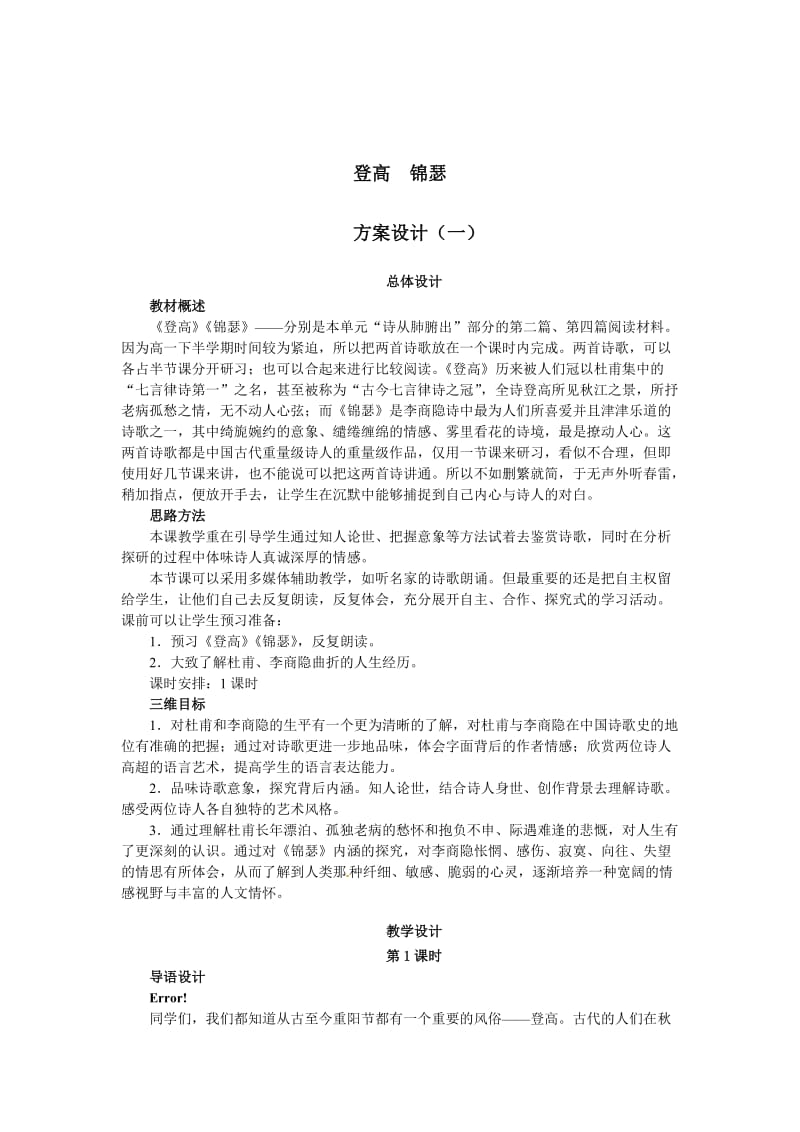 [最新]高中语文苏教版必修四教案：第三单元笔落惊风雨++登高.doc_第1页