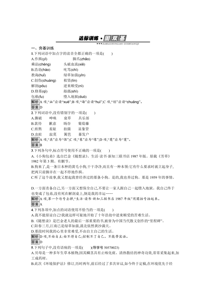 精品高中语文必修一（人教版）达标训练8 含答案.doc_第1页