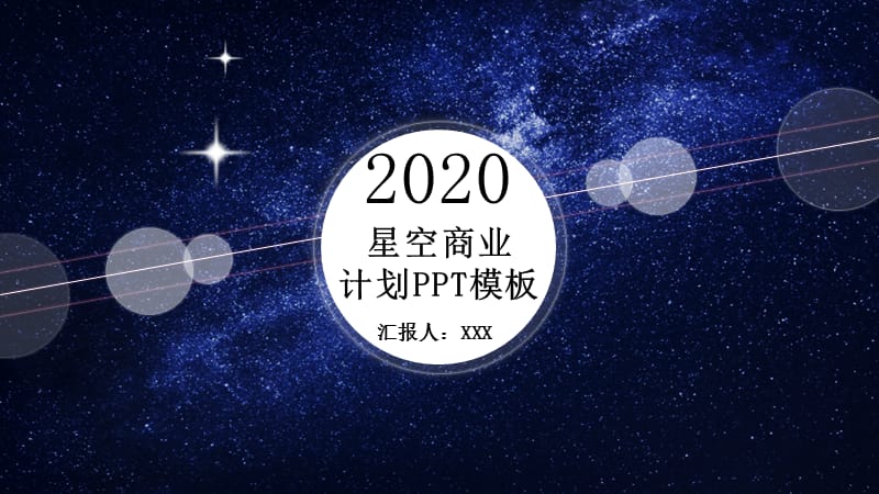 星空商业计划书PPT模板 (2).pptx_第1页