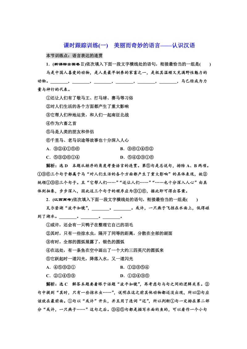 [最新]高中语文人教版选修《练习题》训练一　美丽而奇妙的语言——认识汉语 含解析.doc_第1页