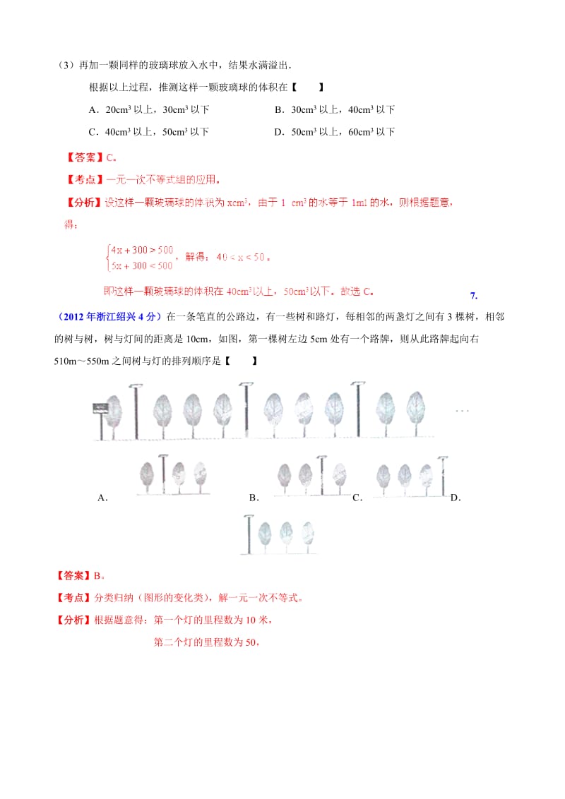 【名校精品】浙江省绍兴市中考数学试题分类解析【专题03】方程（组）和不等式（组）（含答案）.doc_第3页