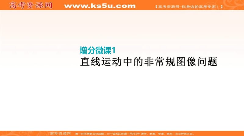 《全品高考复习方案》2020届高考物理一轮复习课件：第1单元 运动的描述与匀变速直线运动 增分微课1 直线运动中的非常规图像问题 .ppt_第3页