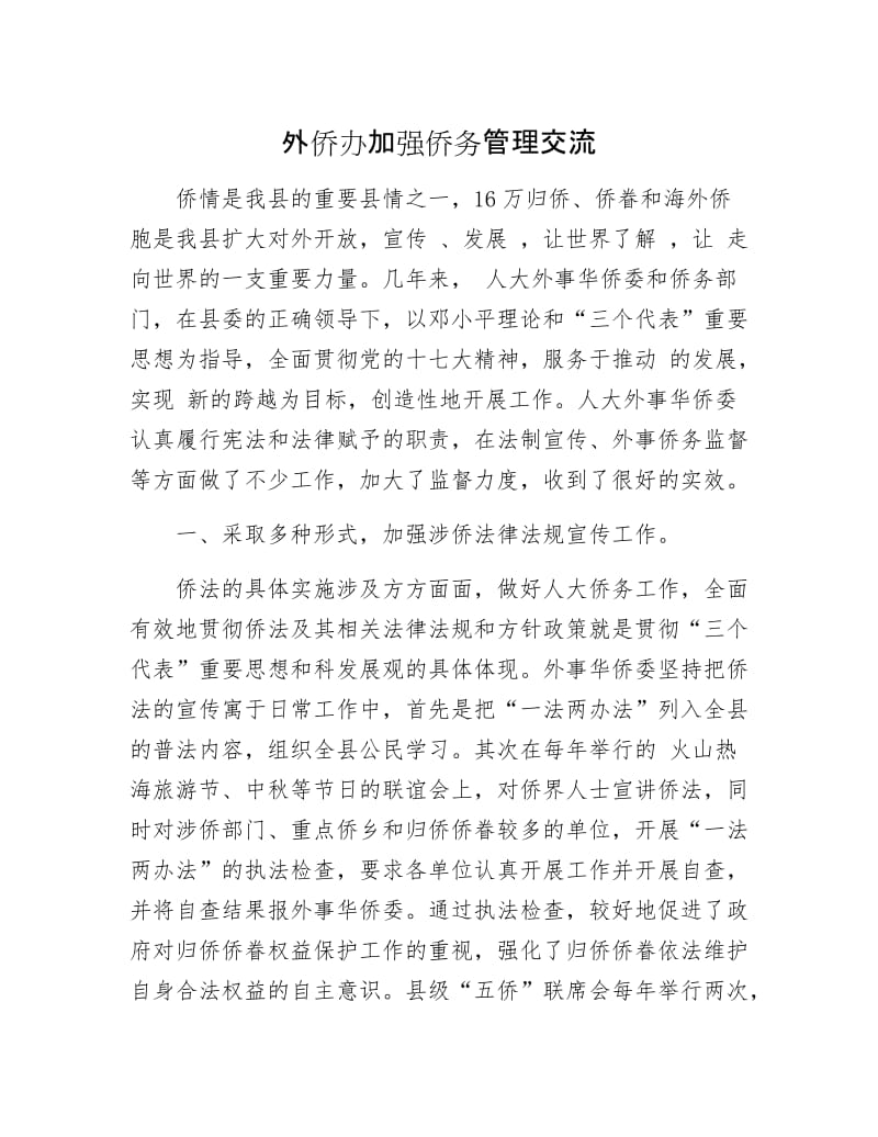 外侨办加强侨务管理交流.docx_第1页