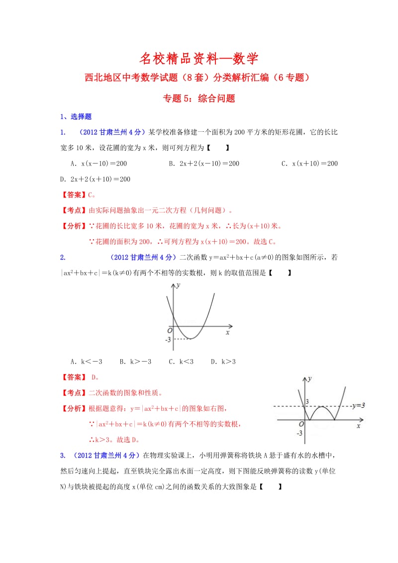 【名校精品】西北地区中考数学试题分类解析专题5：综合问题.doc_第1页