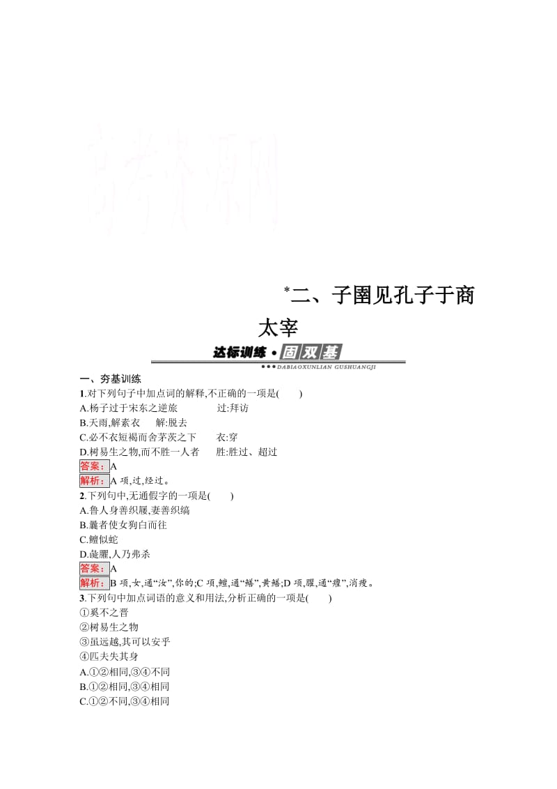 [最新]高中语文人教版选修练习 先秦诸子散文 第七单元 《韩非子》7.2 含答案.doc_第1页