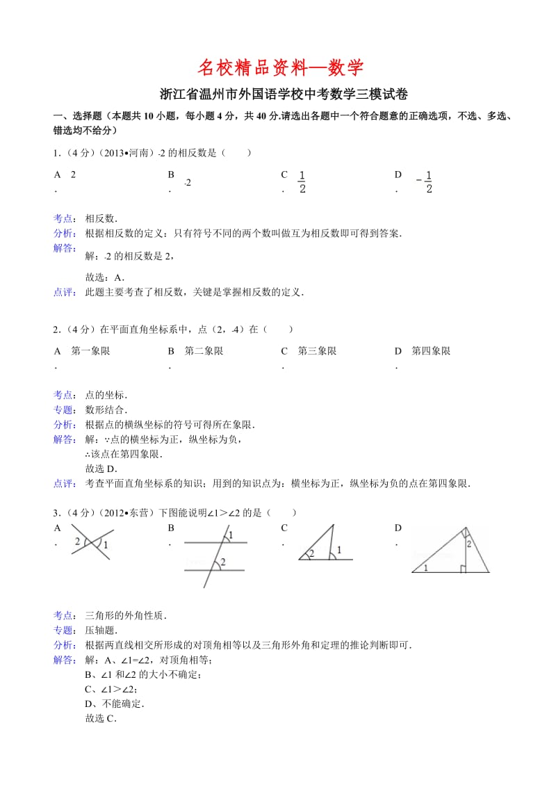 【名校精品】浙江省温州市外国语学校中考数学三模试卷及答案（word解析版）.doc_第1页