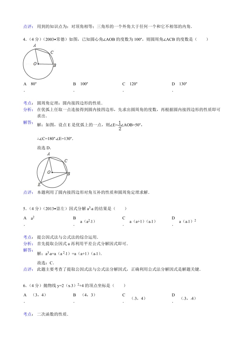 【名校精品】浙江省温州市外国语学校中考数学三模试卷及答案（word解析版）.doc_第2页