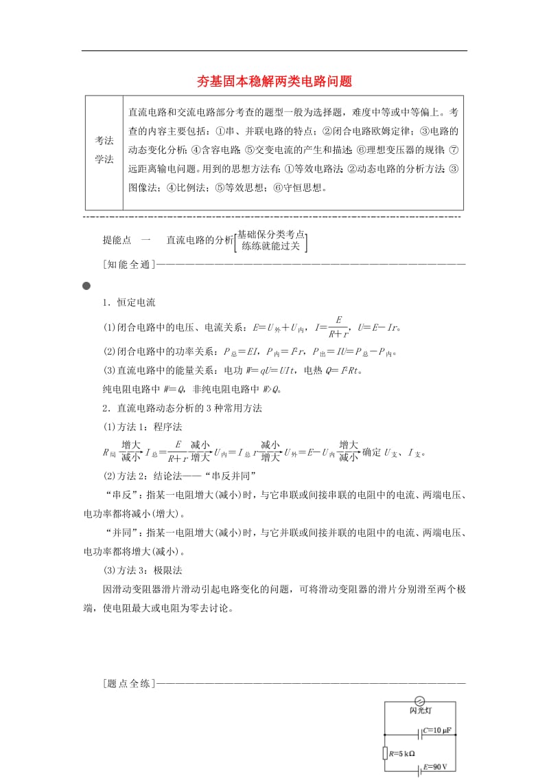 通用版2019版高考物理二轮复习第二部分第一板块第4讲夯基固本稳解两类电路问题讲义含解析.pdf_第1页