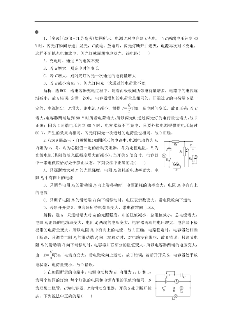 通用版2019版高考物理二轮复习第二部分第一板块第4讲夯基固本稳解两类电路问题讲义含解析.pdf_第2页