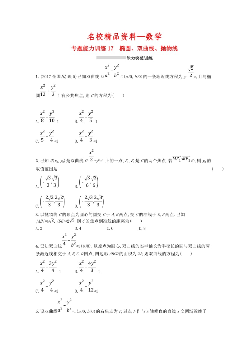 【名校精品】新课标高考数学二轮复习 专题六直线圆圆锥曲线 专题能力训练17椭圆双曲线抛物线理.doc_第1页