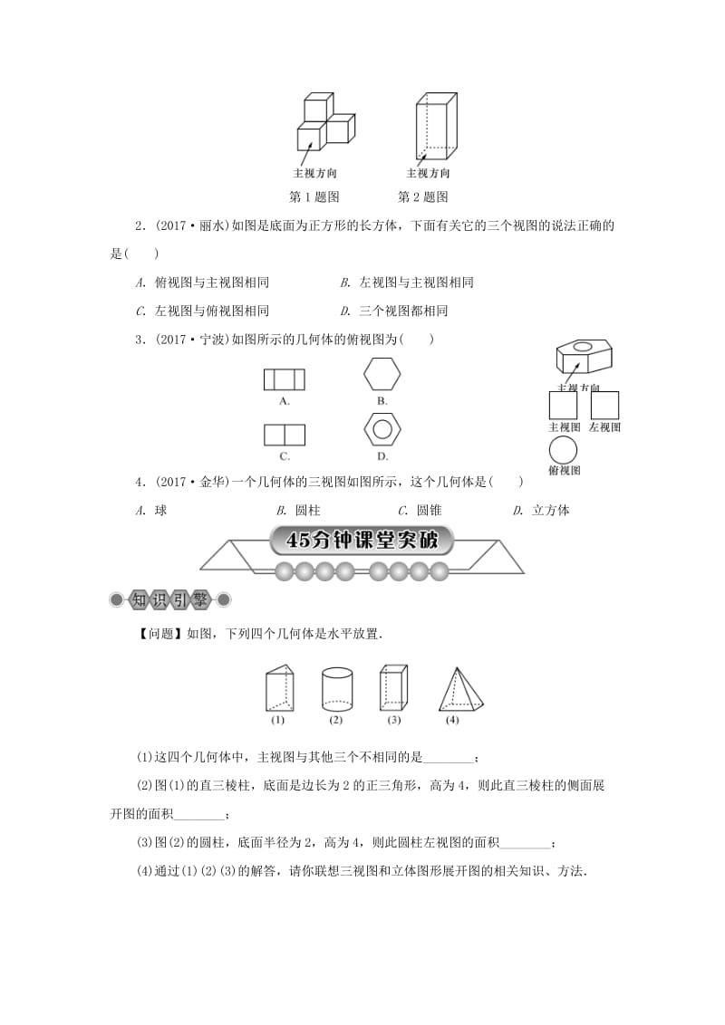 【名校精品】浙江省中考数学总复习第五章基本图形(二)第26讲三视图与展开图讲解篇.doc_第3页