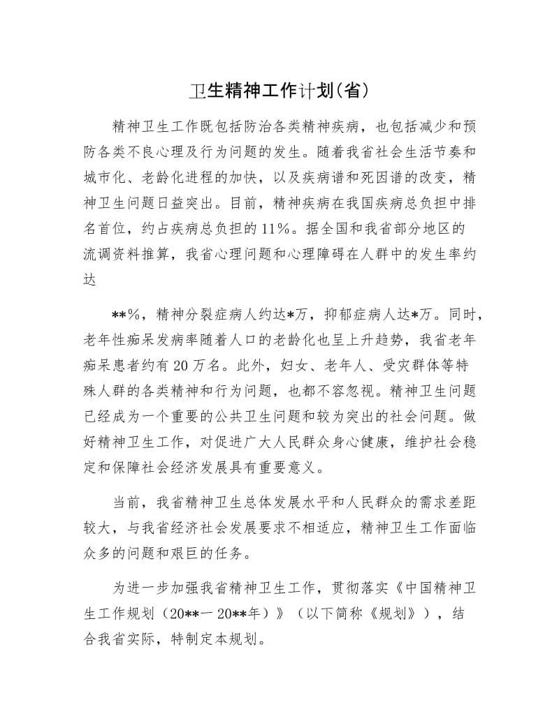 卫生精神工作计划（省）.docx_第1页