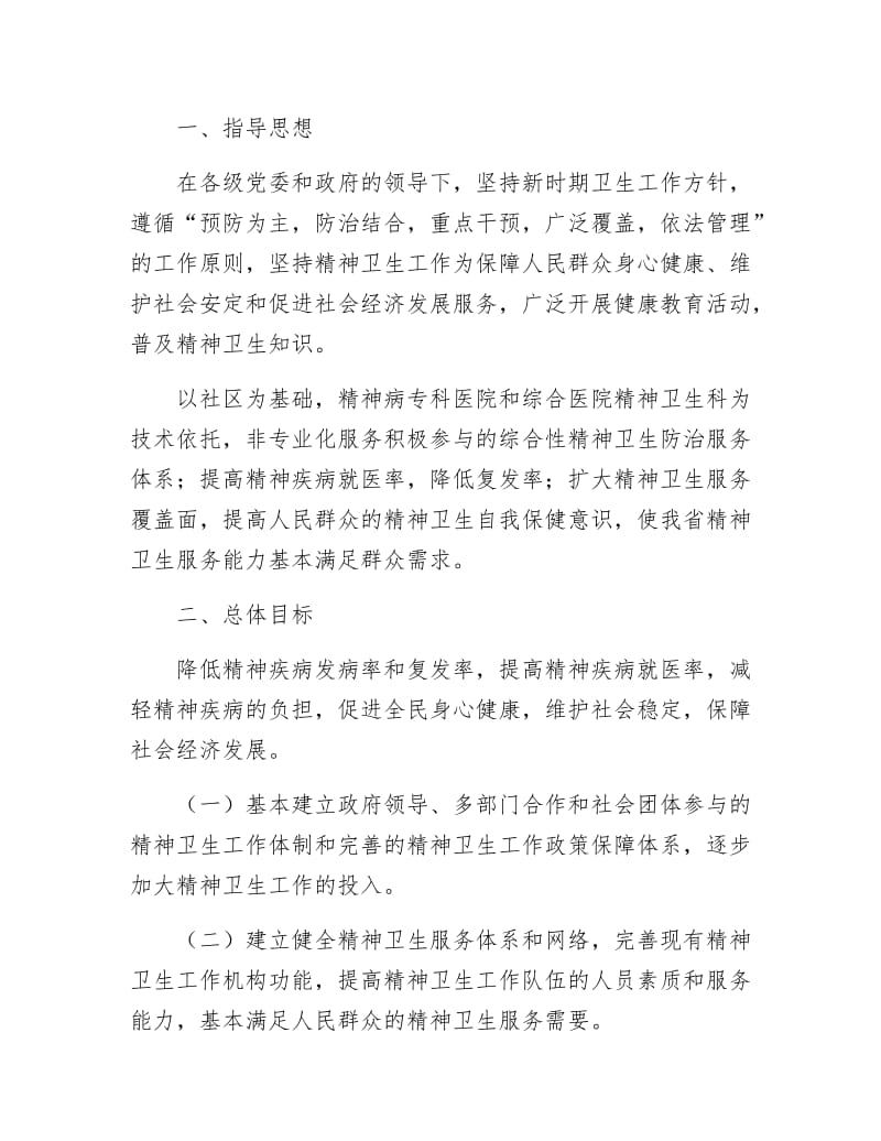 卫生精神工作计划（省）.docx_第2页