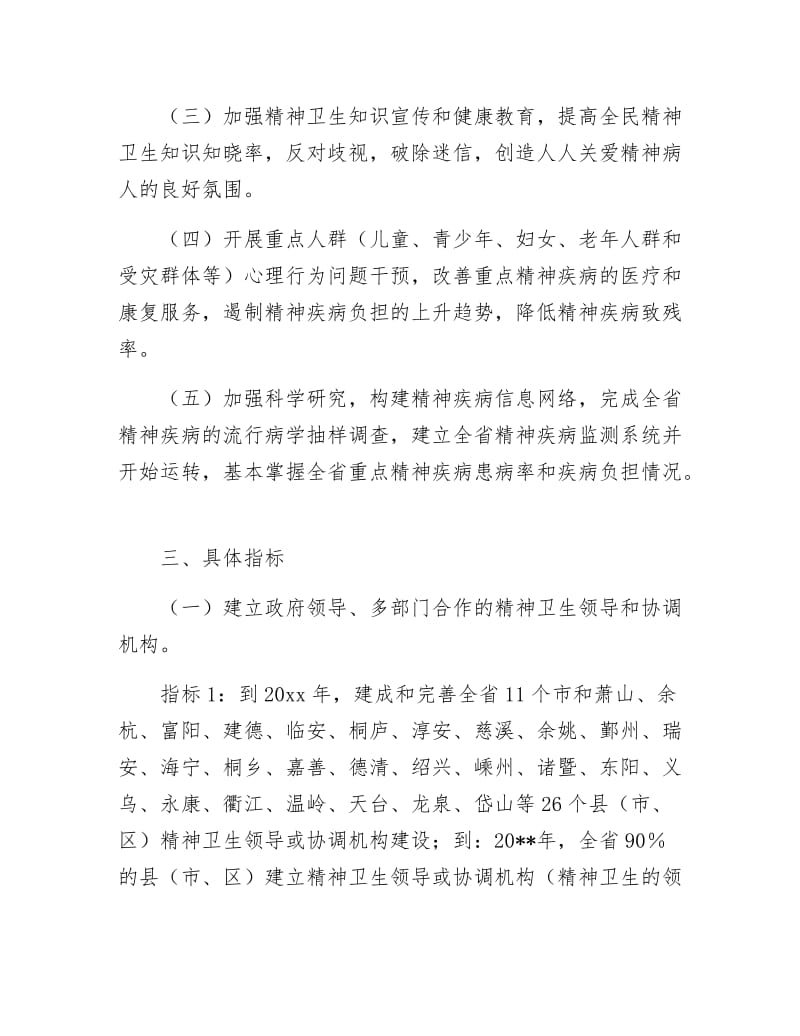 卫生精神工作计划（省）.docx_第3页