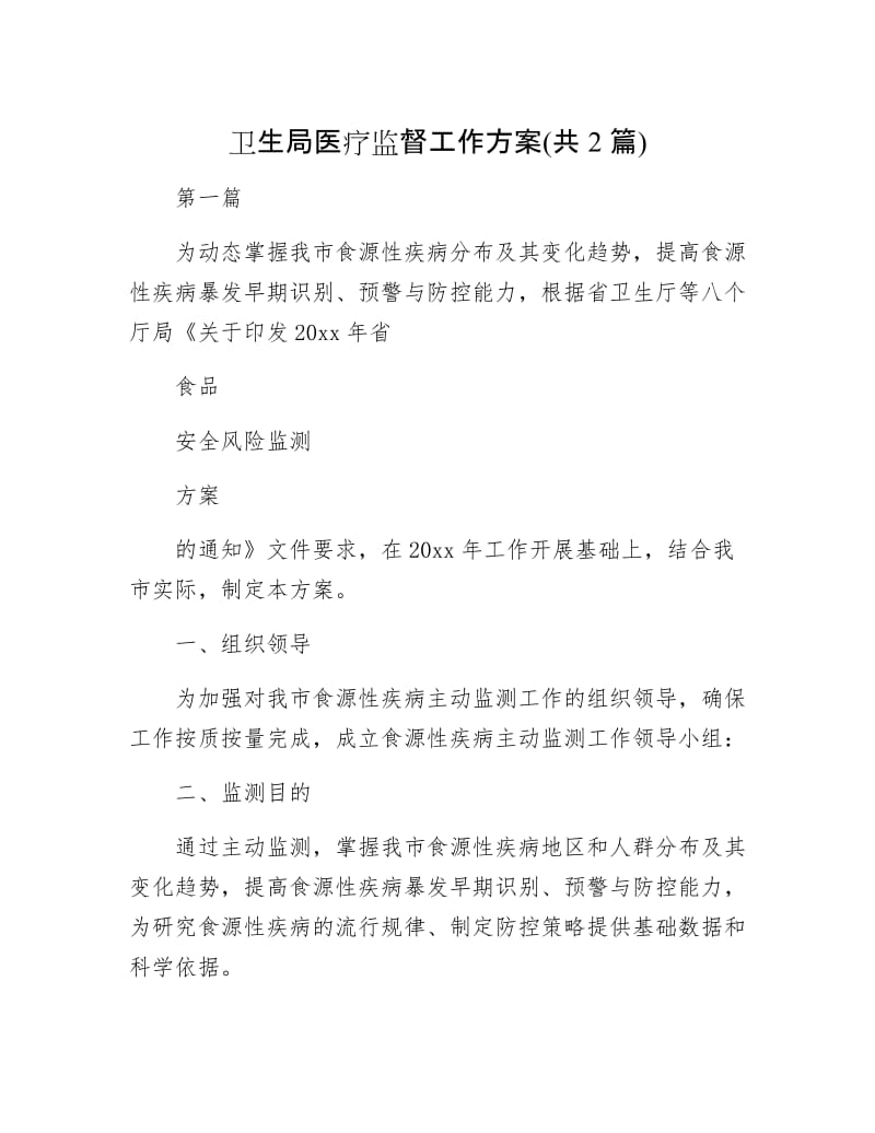 卫生局医疗监督工作方案(共2篇).docx_第1页