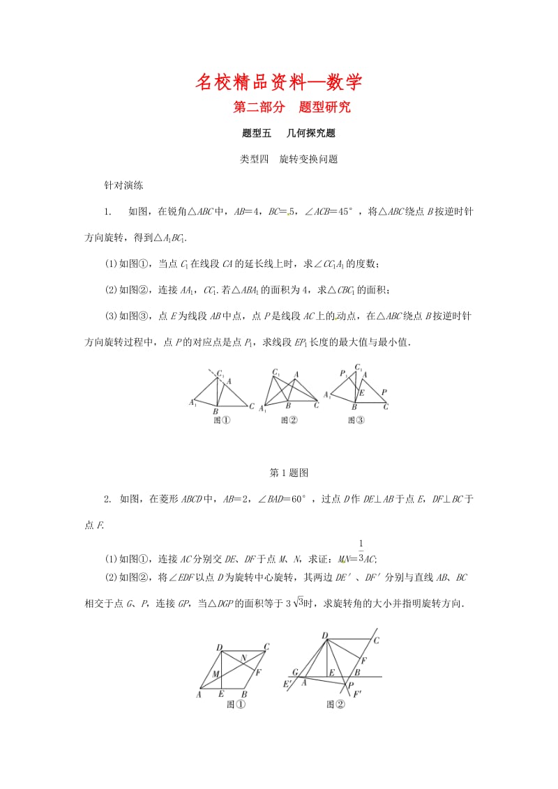 【名校精品】浙江省中考数学复习第二部分题型研究题型五几何探究题类型四旋转变换问题针对演练.doc_第1页