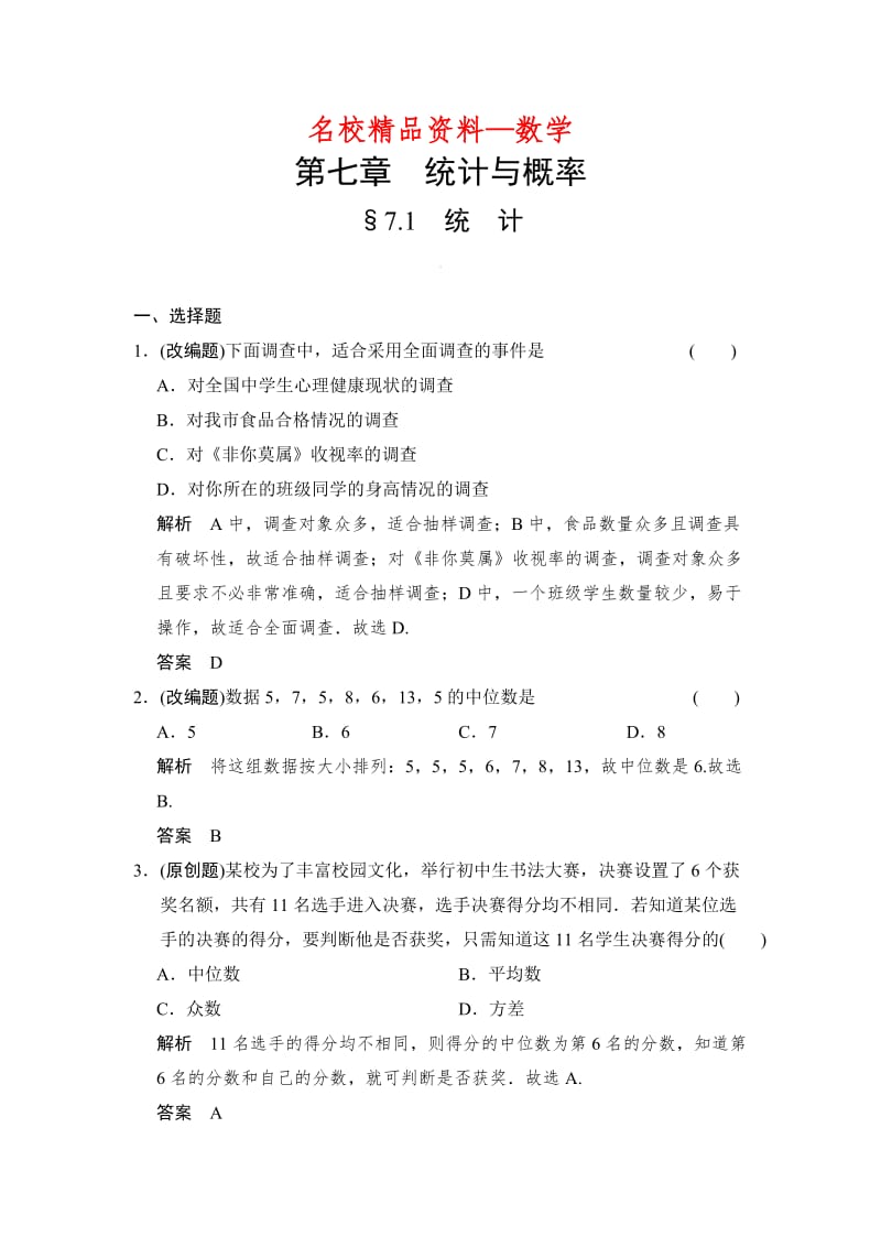 【名校精品】中考数学：7.1-统计（含答案）.doc_第1页