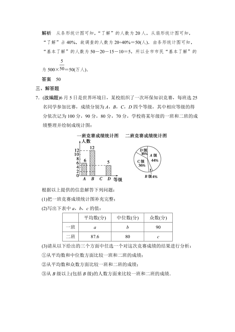 【名校精品】中考数学：7.1-统计（含答案）.doc_第3页