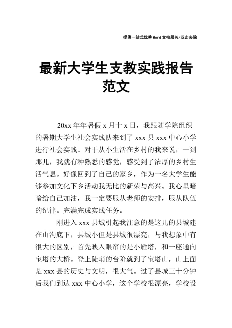 最新大学生支教实践报告范文.doc_第1页