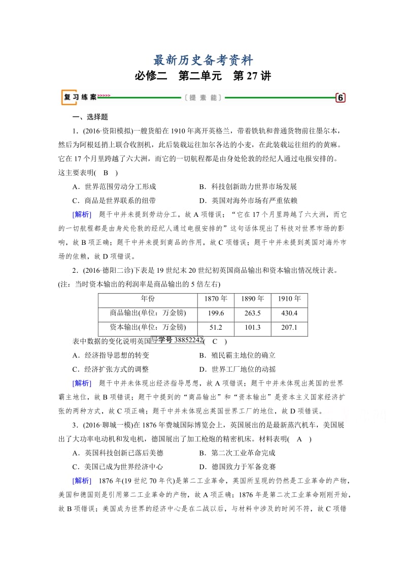 最新高考历史（人教版）复习必修二 第二单元 资本主义世界市场的形成和发展 第27讲 含答案.doc_第1页