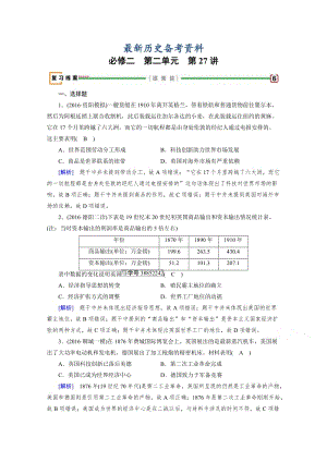 最新高考历史（人教版）复习必修二 第二单元 资本主义世界市场的形成和发展 第27讲 含答案.doc