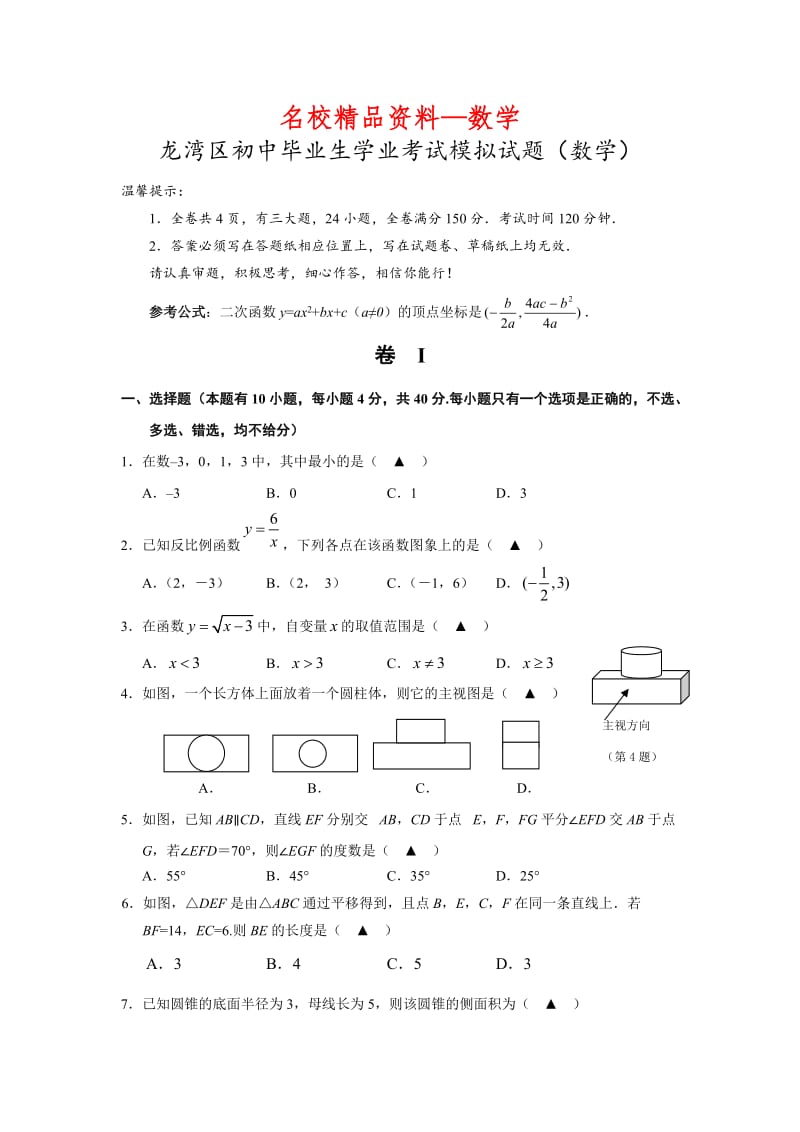 【名校精品】浙江省温州市瓯海平阳初中毕业生第一次适应性考试数学试题(含答案).doc_第1页